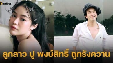 ลูกสาว ปู พงษ์สิทธิ์ ถูกรังควาน