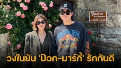 วงในยัน 'ป๊อก-มาร์กี้' รักกันดี