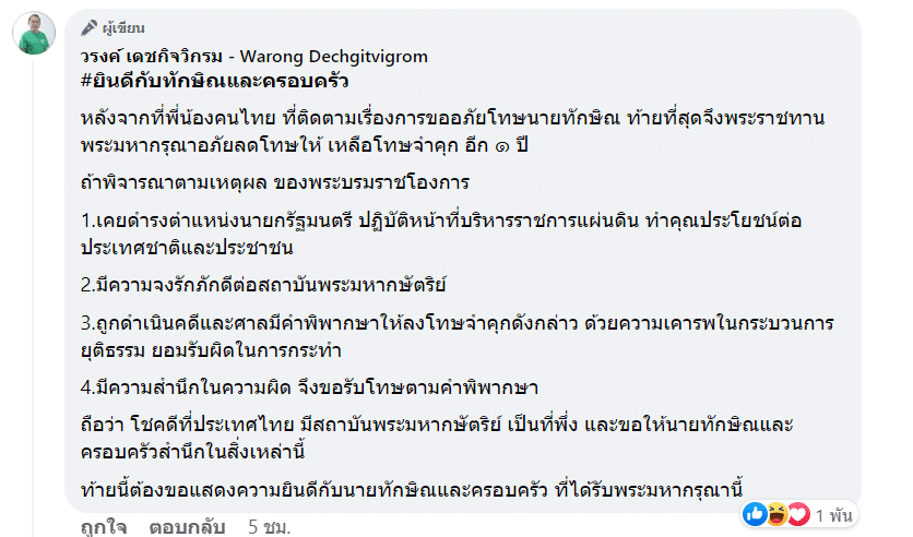หมอวรงค์ คอมเมนต์ถึงทักษิณ