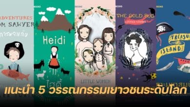 วรรณกรรมเยาวชน ซื้อหนังสือออนไลน์
