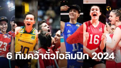 วอลเลย์บอลหญิง 6 ทีมคว้าตั๋วโอลิมปิก 2024