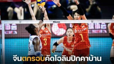 วอลเลย์บอลหญิงจีนตกรอบคัดโอลิมปิกคาบ้าน