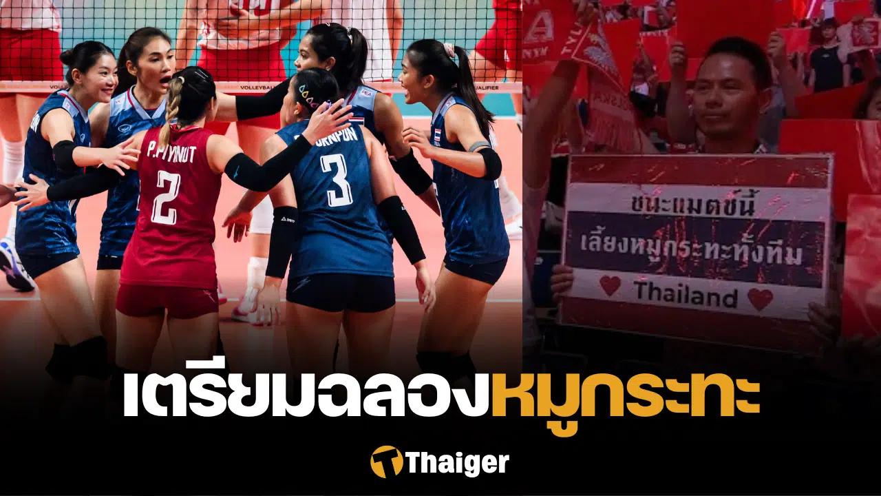 วอลเลย์บอลหญิงทีมชาติไทย หมูกระทะ