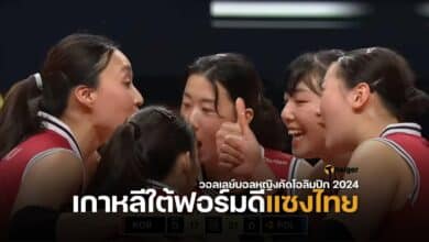 วอลเลย์บอลหญิงเกาหลีใต้ฟอร์มดีแซงไทย