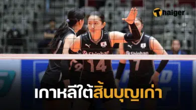 วอลเลย์บอลหญิงเกาหลีใต้สิ้นบุญเก่า