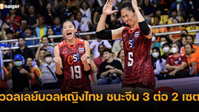 วอลเลย์บอลหญิงไทย ชนะจีน 3 ต่อ 2 เซต