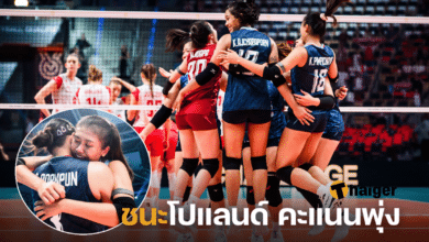 วอลเลย์บอลหญิงไทยชนะโปแลนด์ คะแนนพุ่ง
