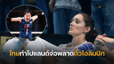 วอลเลย์บอลหญิงไทยทำโปแลนด์จ่อพลาดตั๋วโอลิมปิก-2