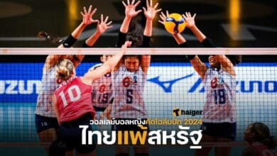 วอลเลย์บอลหญิงไทยแพ้สหรัฐ คัดโอลิมปิก 2024