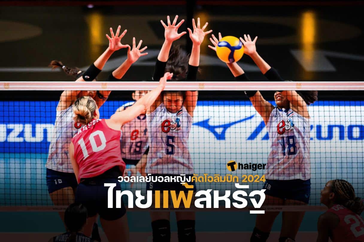 วอลเลย์บอลหญิงไทยแพ้สหรัฐ คัดโอลิมปิก 2024
