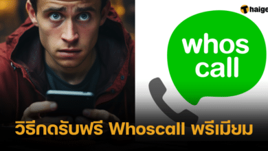 วิธีกดรับฟรี Whoscall พรีเมียม