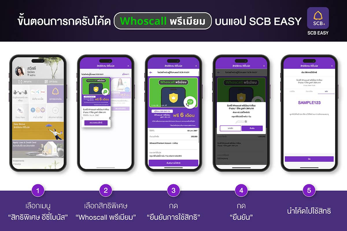 วิธีกดรับฟรี Whoscall พรีเมียม scb