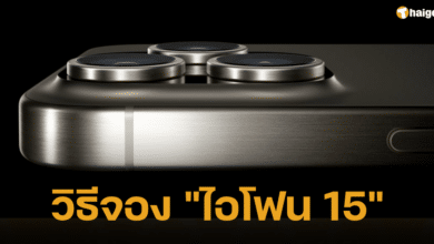 วิธีจอง _ไอโฟน 15_