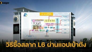วิธีซื้อสลาก L6 ผ่านแอปเป๋าตัง