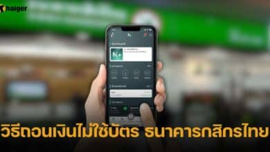 วิธีถอนเงินไม่ใช้บัตร ธนาคารกสิกรไทย