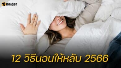 วิธีนอนให้หลับ 2566
