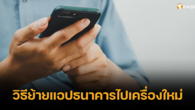 วิธีย้ายแอปธนาคารไปเครื่องใหม่