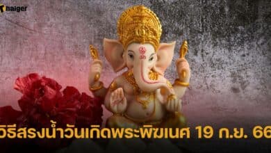 วิธีสรงน้ำวันเกิดพระพิฆเนศ 19 ก.ย. 66