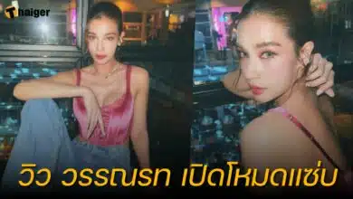 วิว วรรณรท เซ็กซี่