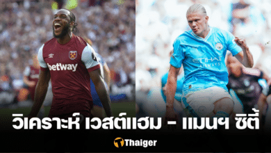 วิเคราะห์บอล เวสต์แฮม แมนซิตี้ พรีเมียร์ลีก