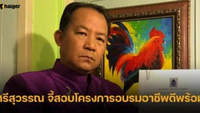 ศรีสุวรรณ จี้สอบโครงการอบรมอาชีพดีพร้อม