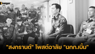 _สงกรานต์_ ไว้อาลัย _ผกก.เบิ้ม_