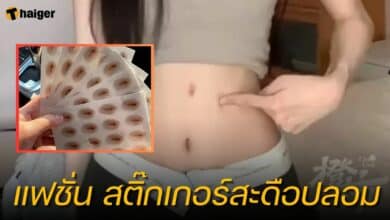 สติ๊กเกอร์สะดือปลอม