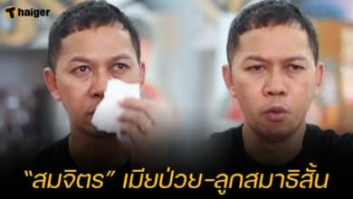 “สมจิตร” เมียป่วย-ลูกสมาธิสั้น