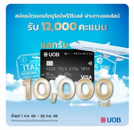 สมัครบัตรเครดิต UOB พรีวิไมลส์