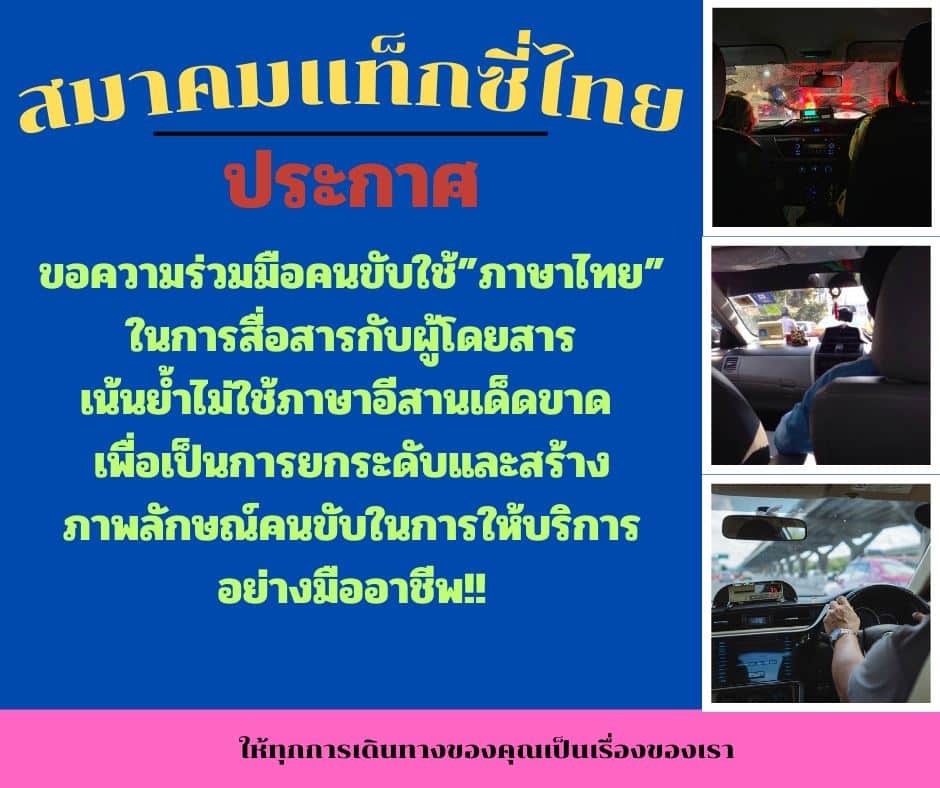 สมาคมแท็กซี่ไทย แนะอย่าพูดอีสาน