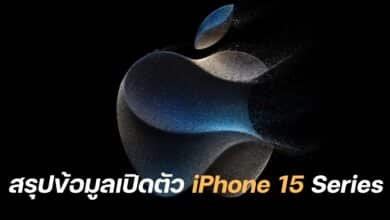 สรุปเปิดตัว iphone 15