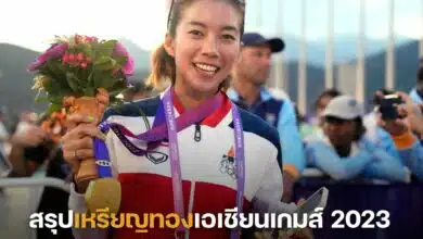 สรุปเหรียญทองเอเชียนเกมส์ 2023 ล่าสุด