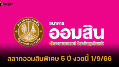 สลากออมสินพิเศษ 5 ปี งวดนี้ 1_9_66 (1)