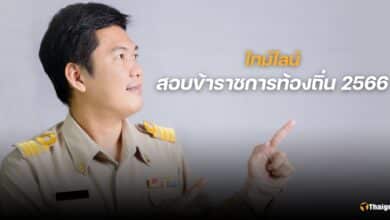 สอบข้าราชการท้องถิ่น 2566