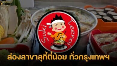 สาขาสุกี้ตี๋น้อย ทั่วกรุงเทพ