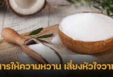 สารให้ความหวาน เสี่ยงหัวใจวาย