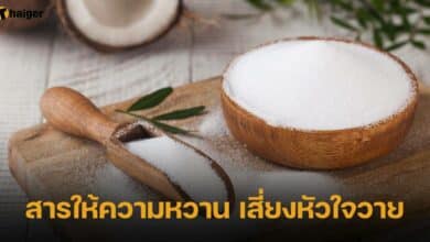 สารให้ความหวาน เสี่ยงหัวใจวาย