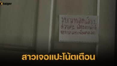 สาวเจอแปะโน้ตเตือน