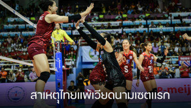 สาเหตุุไทยแพ้เวียดนามเซตแรก