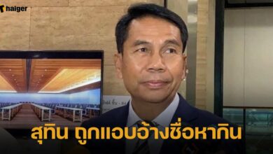 สุทิน ถูกแอบอ้างชื่อหากิน