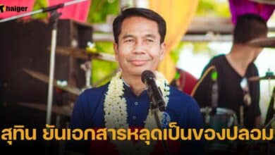 สุทิน ยันเอกสารหลุดเป็นของปลอม