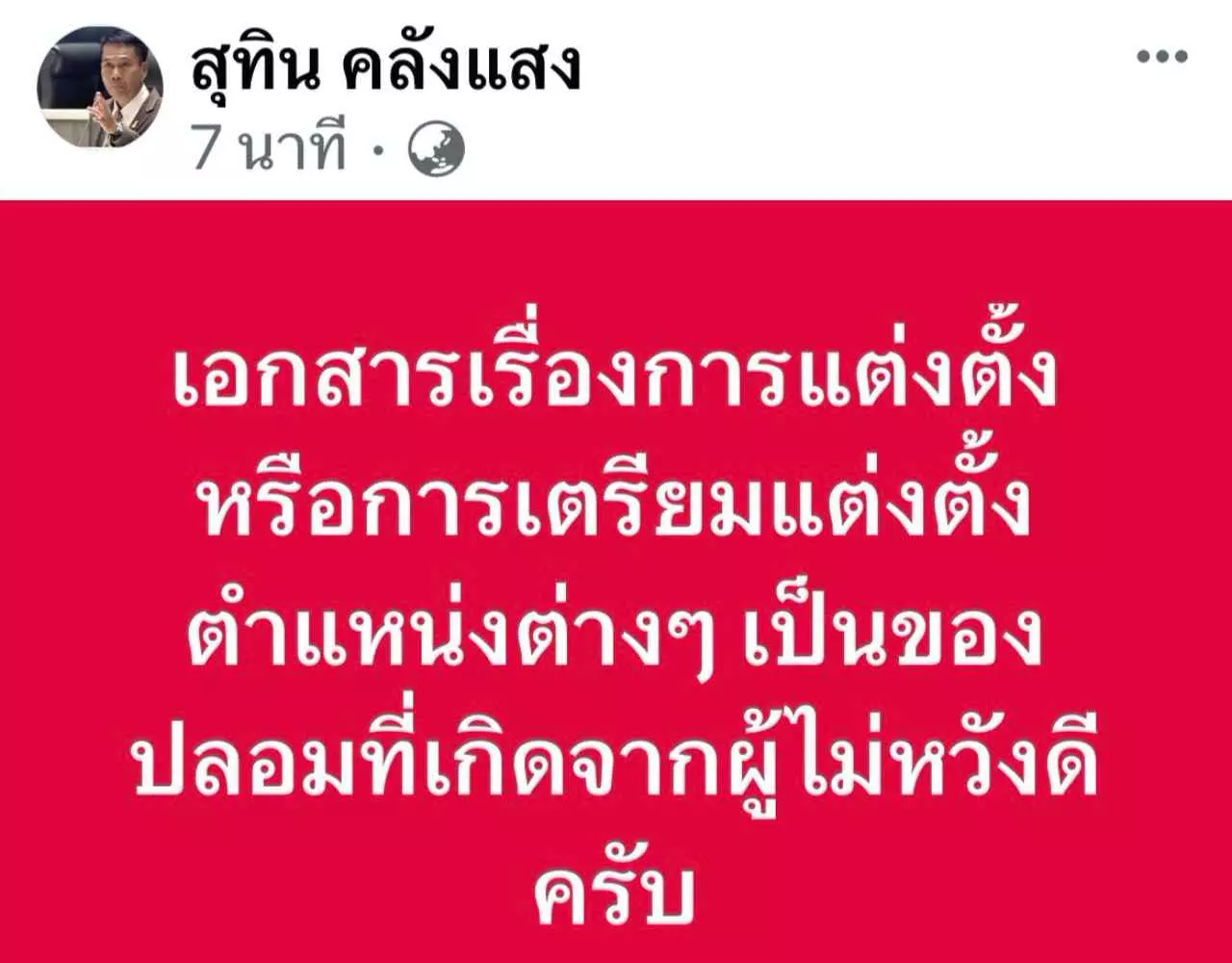 สุทิน แจงปมเอกสารหลุด