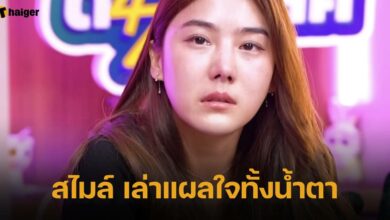 สไมล์ เล่าแผลใจทั้งน้ำตา