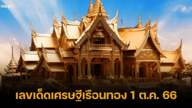 ส่องเลขเด็ด เศรษฐีเรือนทอง ประจำงวด 1 ต.ค. 66 ลุ้นร่ำรวย มีเงินมีทองใช้