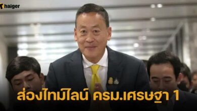 ส่องไทม์ไลน์ ครม.เศรษฐา 1