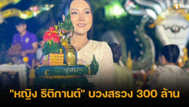 _หญิง ธิติกานต์_ บวงสรวง 300 ล้าน
