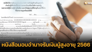 หนังสือมอบอํานาจรับเงินผู้สูงอายุ 2566