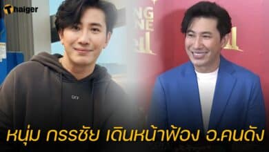 หนุ่ม กรรชัย ฟ้อง อาจารย์ ม. ดัง