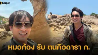 หมอก้อง รับ ตนคือดารา ก.