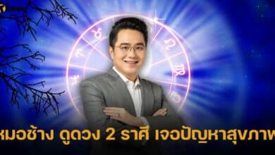 หมอช้าง ดูดวง 2 ราศี เจอปัญหาสุขภาพ